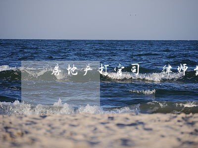 房地产打官司 律师费 房地产打官司 律师费